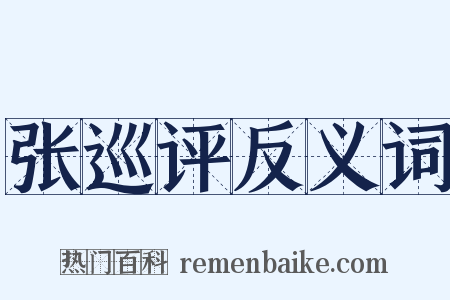 张巡评反义词是什么意思的图片